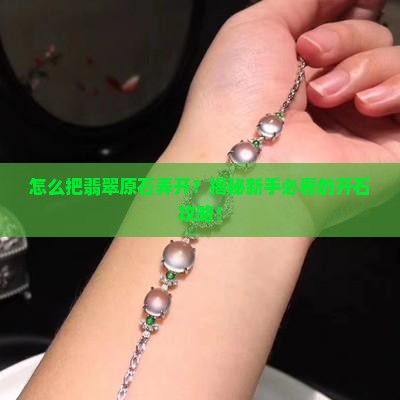 怎么把翡翠原石弄开