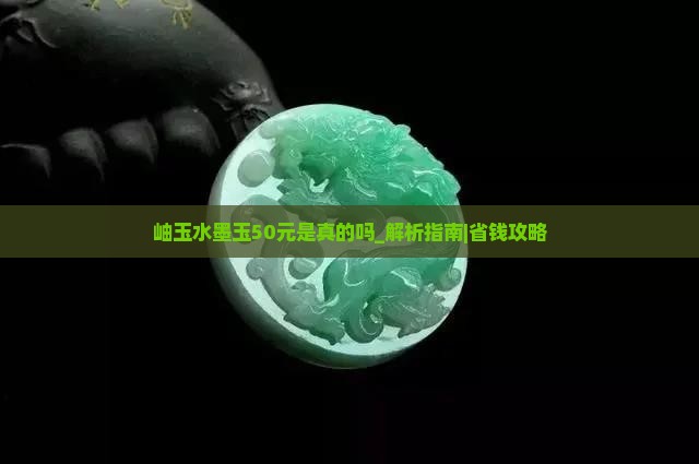 岫玉水墨玉50元是真的吗