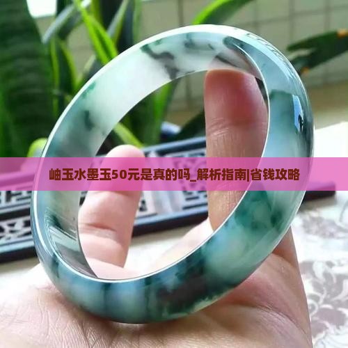 岫玉水墨玉50元是真的吗