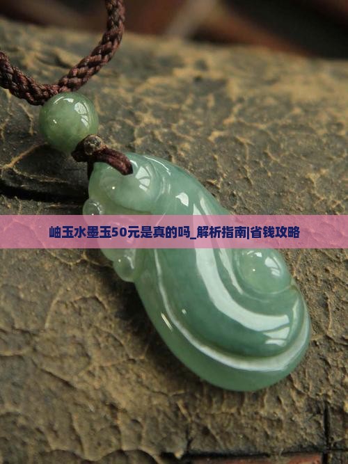 岫玉水墨玉50元是真的吗