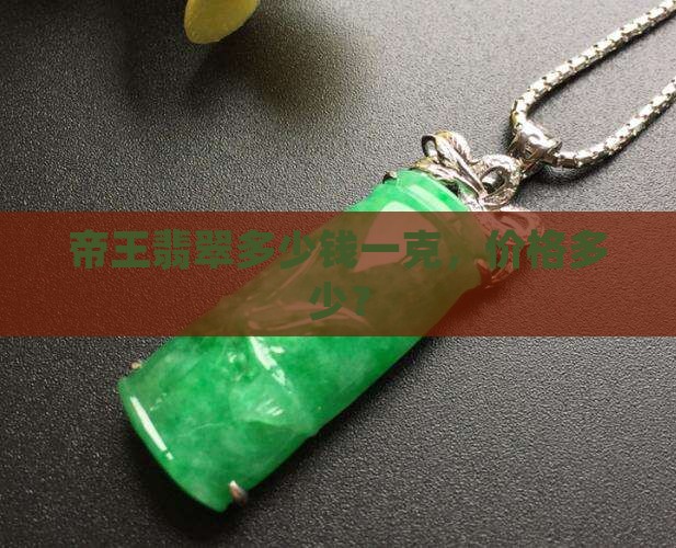 帝王绿翡翠值多少钱一克