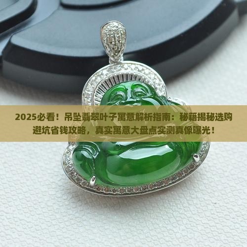 吊坠翡翠叶子寓意