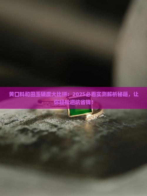 黄口料和田玉硬度对照表
