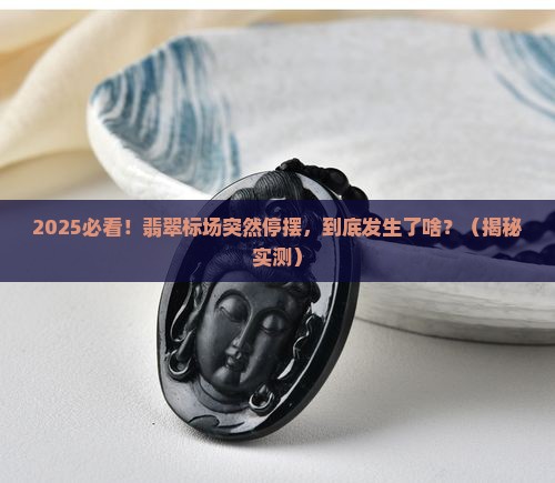 翡翠标场暂停交易原因