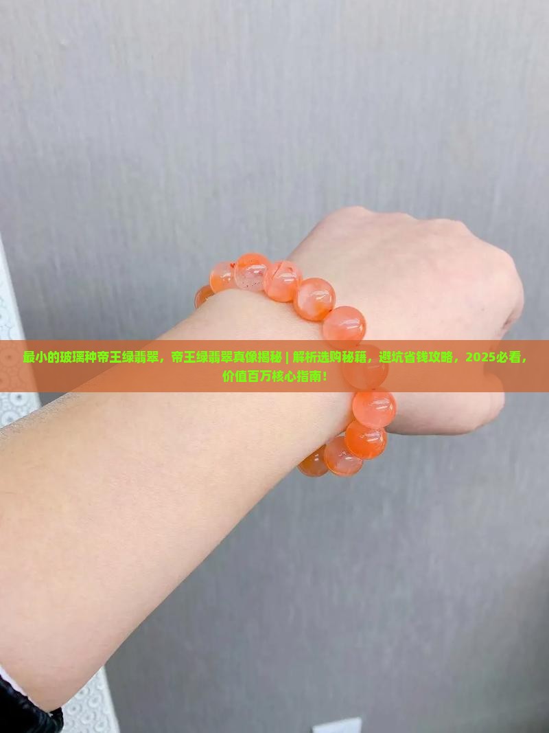 最小的玻璃种帝王绿翡翠