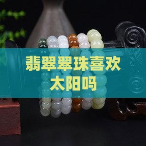 翡翠珠喜欢太阳吗