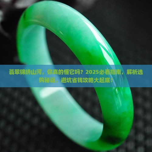 翡翠锦绣山河