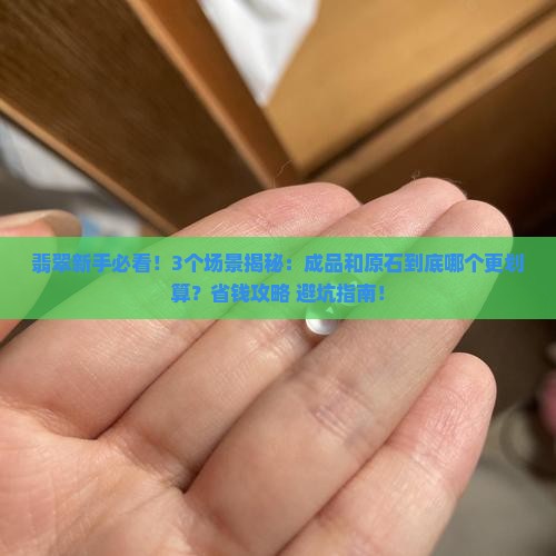 翡翠成品和原石哪个好