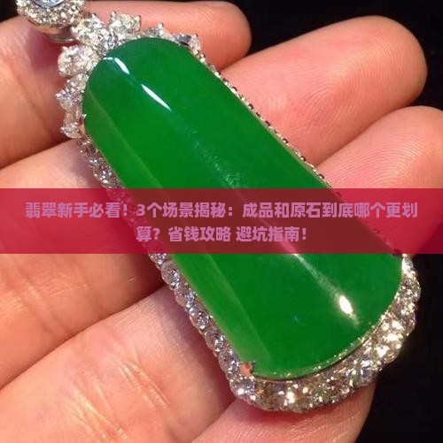 翡翠成品和原石哪个好