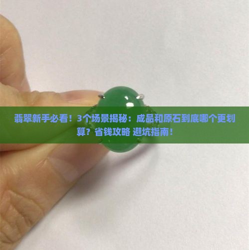 翡翠成品和原石哪个好