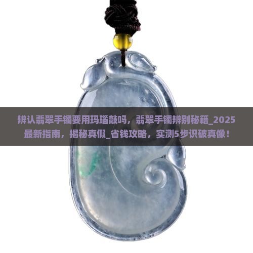 辨认翡翠手镯要用玛瑙敲吗