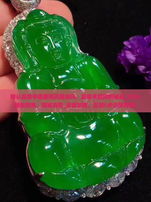 辨认翡翠手镯要用玛瑙敲吗