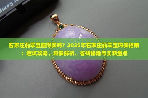 石家庄翡翠玉