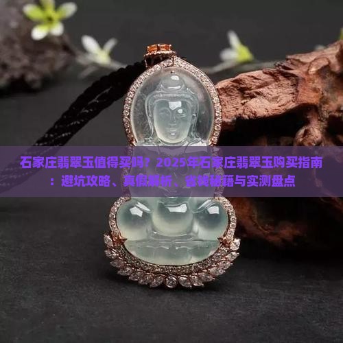 石家庄翡翠玉