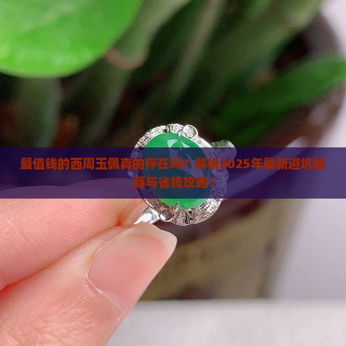 最值钱的西周玉佩