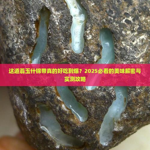 美味的翡玉什锦带