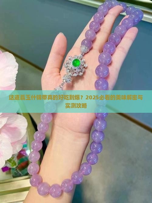 美味的翡玉什锦带