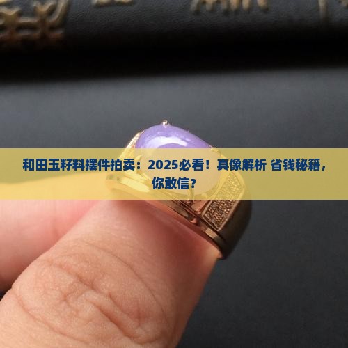 和田玉籽料摆件拍卖