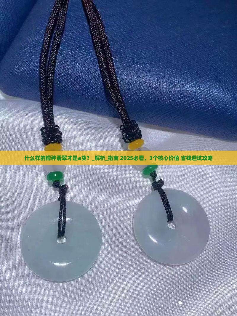 什么样的糯种翡翠才是a货
