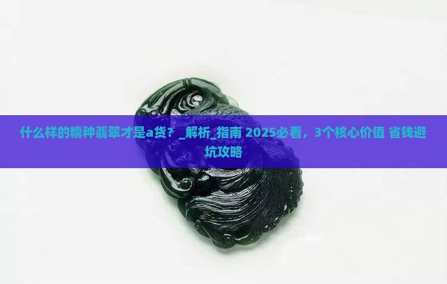 什么样的糯种翡翠才是a货
