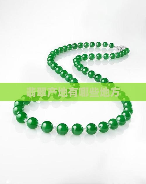 翡翠产地有哪些地方
