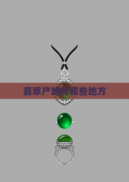 翡翠产地有哪些地方