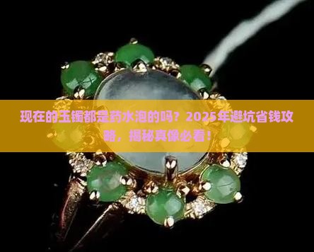 现在的玉镯都是药水泡的吗