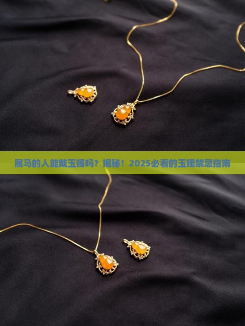 属马的人能带玉镯吗