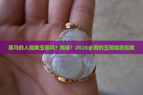 属马的人能带玉镯吗