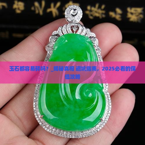 玉石都容易碎吗