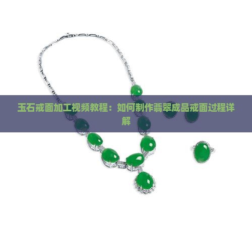 玉石戒面加工教程小戒面