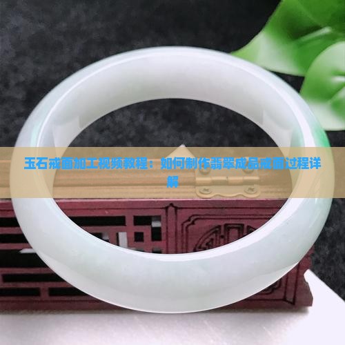 玉石戒面加工教程小戒面