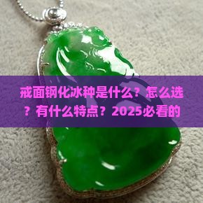 戒面钢化冰种
