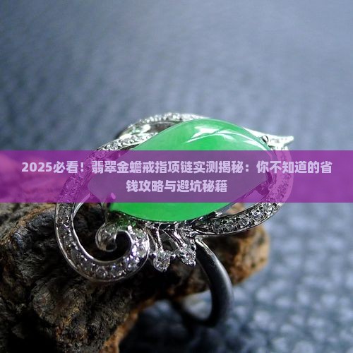 翡翠金蟾戒指项链