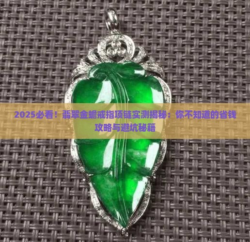 翡翠金蟾戒指项链