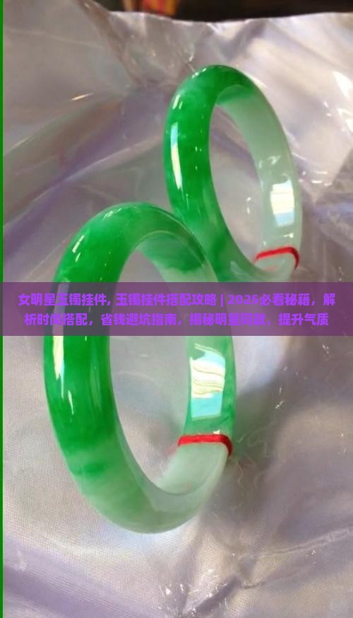 女明星玉镯挂件