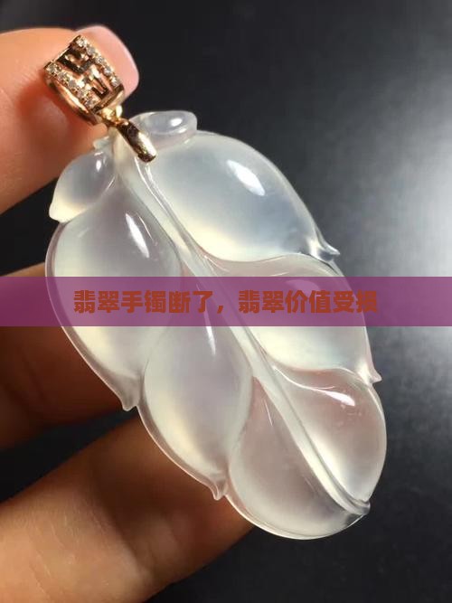 翡翠手镯被剪断了