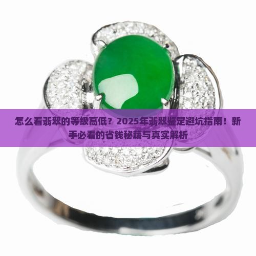 怎么看翡翠的等级高低
