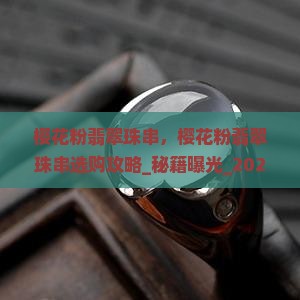 樱花粉翡翠珠串