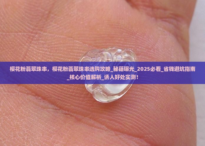 樱花粉翡翠珠串