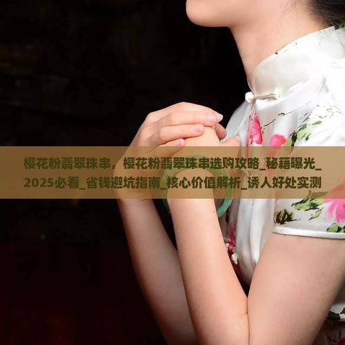 樱花粉翡翠珠串
