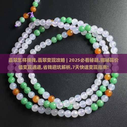 翡翠怎样换钱