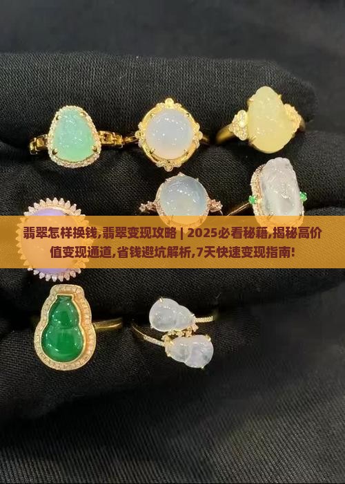 翡翠怎样换钱