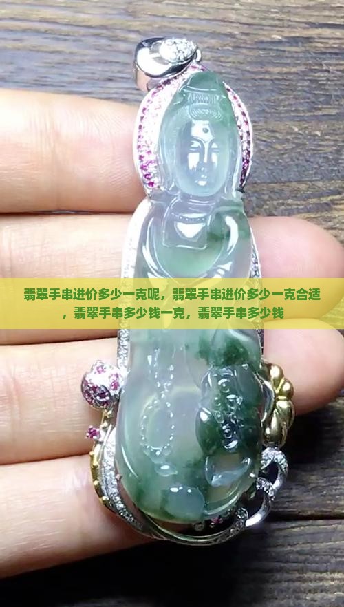 翡翠手串进价多少一克