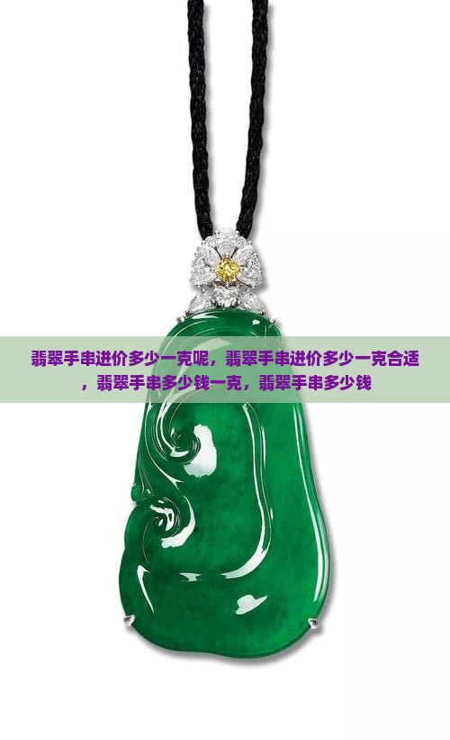 翡翠手串进价多少一克