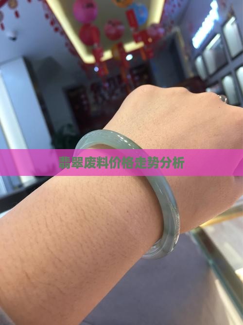 翡翠废料价格行情分析