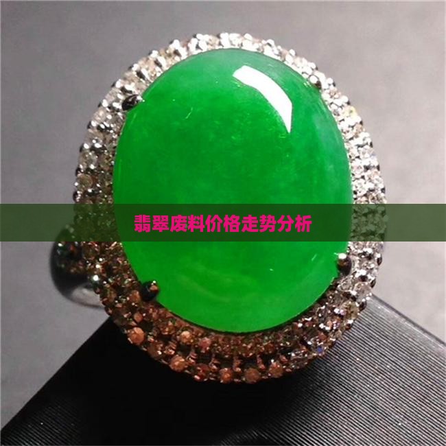 翡翠废料价格行情分析