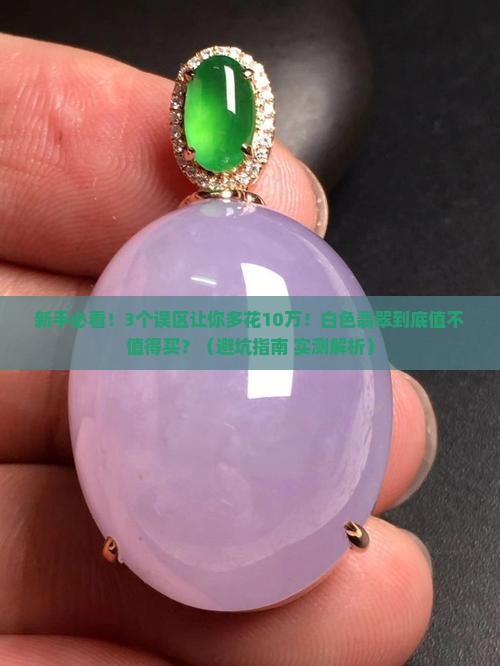 白色翡翠价格介绍