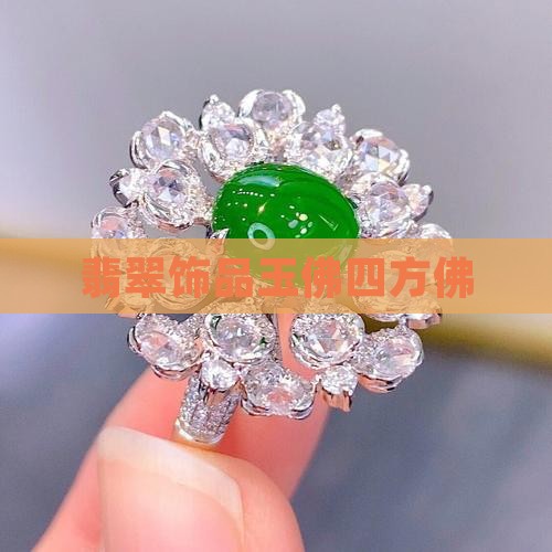 翡翠四方佛