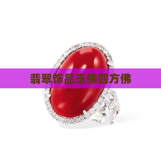 翡翠四方佛